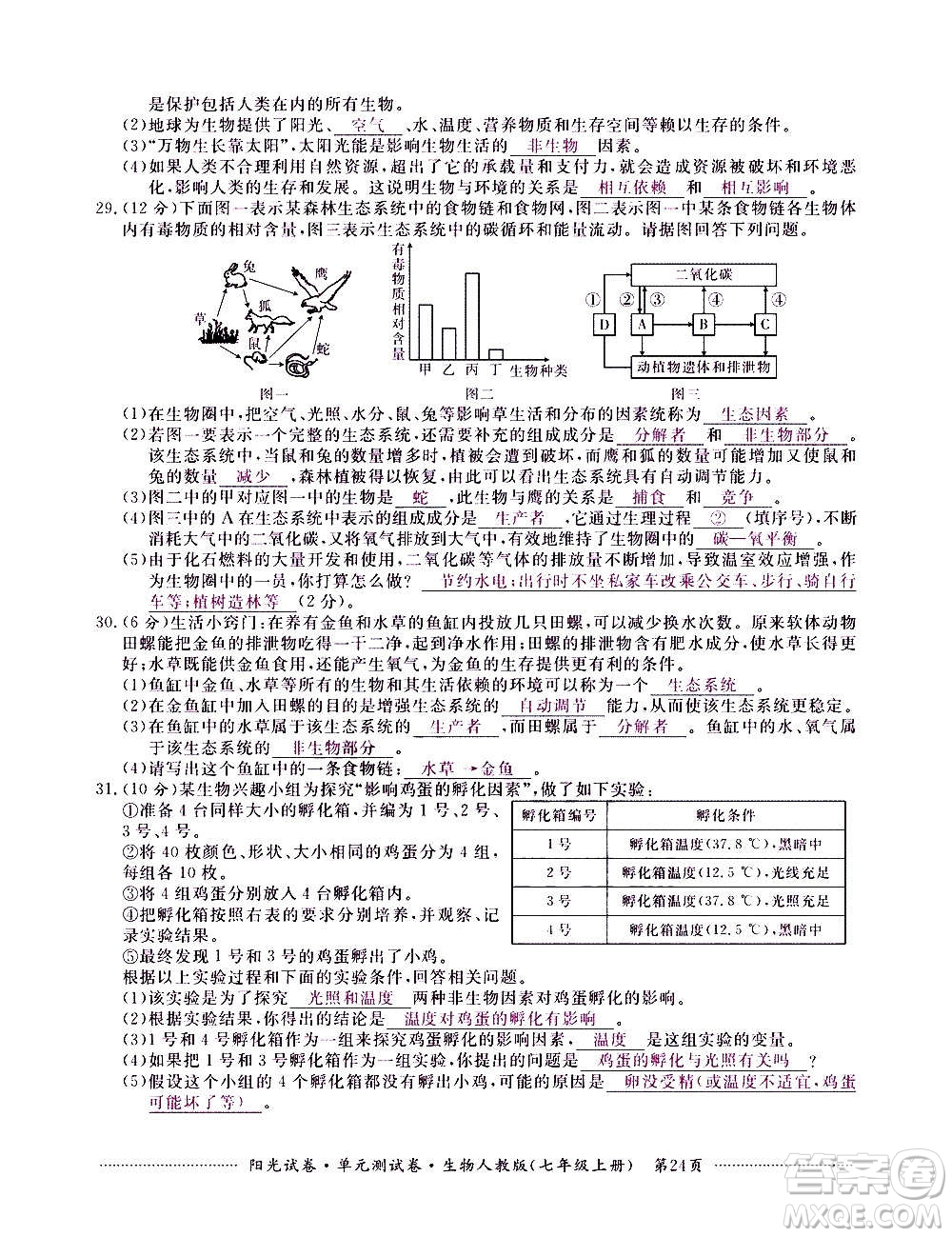 江西高校出版社2020陽光試卷單元測試卷生物七年級上冊人教版答案
