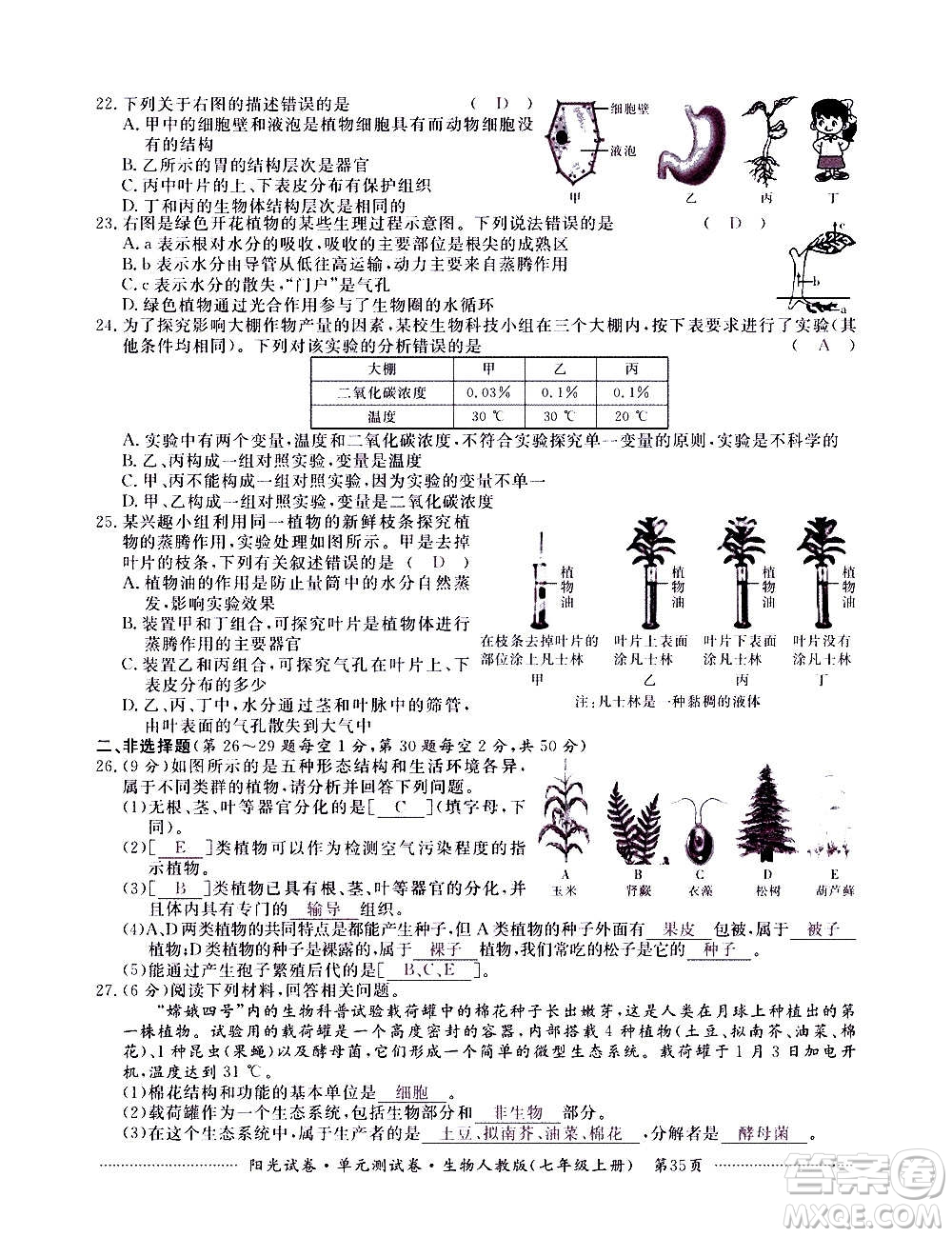 江西高校出版社2020陽光試卷單元測試卷生物七年級上冊人教版答案