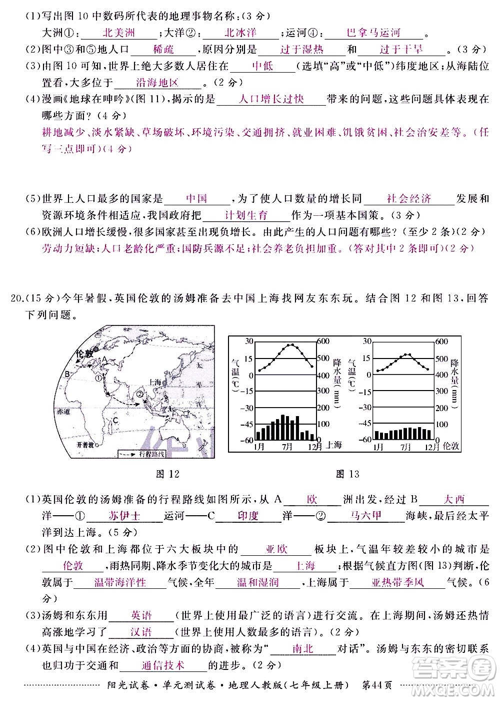 江西高校出版社2020陽光試卷單元測試卷地理七年級上冊人教版答案