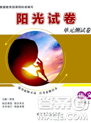 江西高校出版社2020陽(yáng)光試卷單元測(cè)試卷語(yǔ)文八年級(jí)上冊(cè)人教版答案
