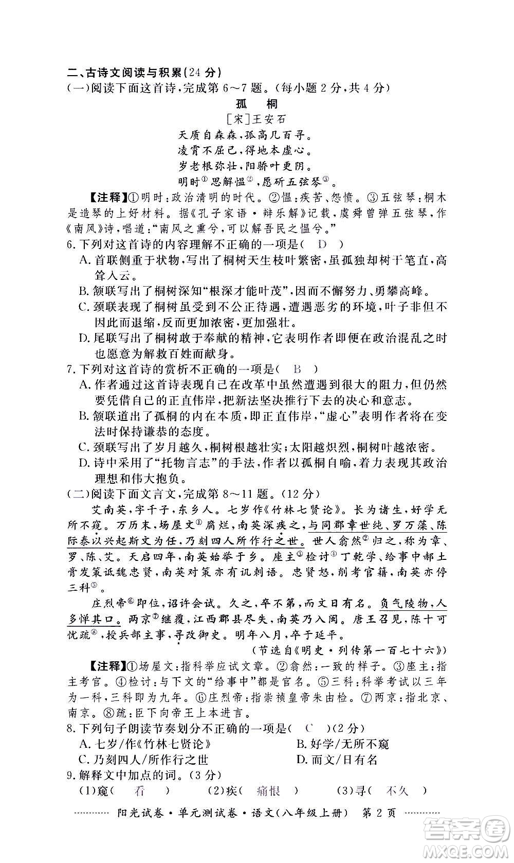 江西高校出版社2020陽(yáng)光試卷單元測(cè)試卷語(yǔ)文八年級(jí)上冊(cè)人教版答案