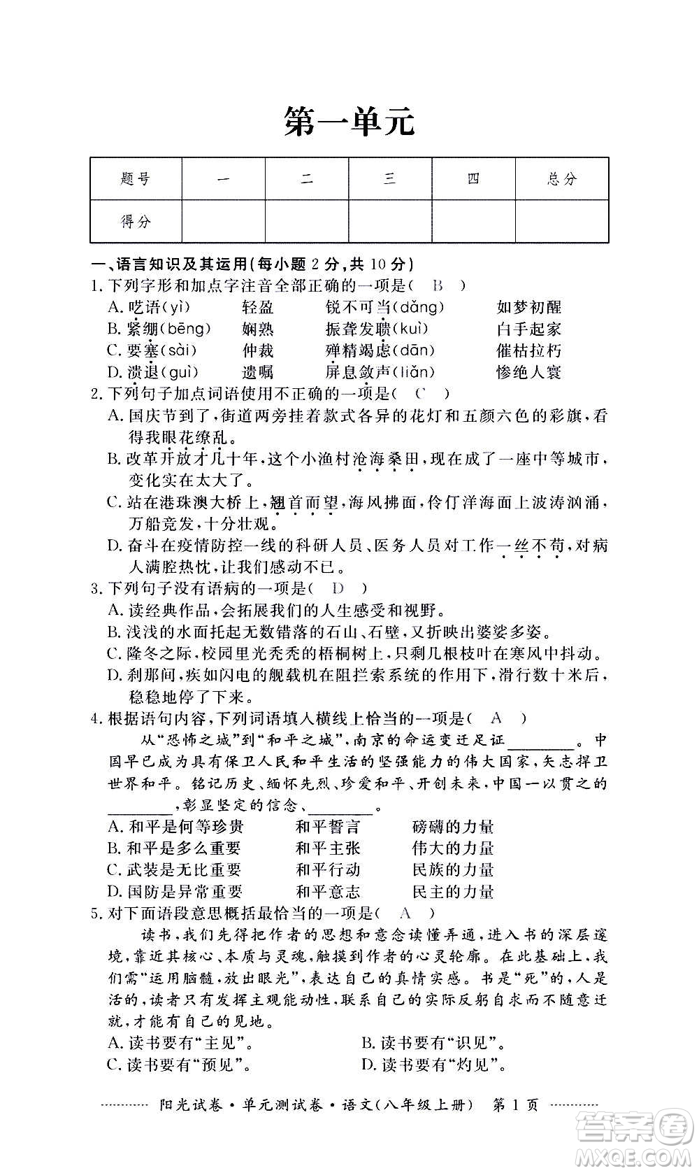 江西高校出版社2020陽(yáng)光試卷單元測(cè)試卷語(yǔ)文八年級(jí)上冊(cè)人教版答案