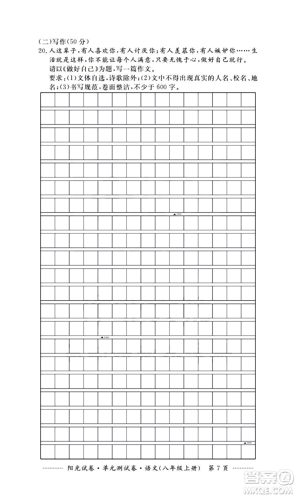 江西高校出版社2020陽(yáng)光試卷單元測(cè)試卷語(yǔ)文八年級(jí)上冊(cè)人教版答案