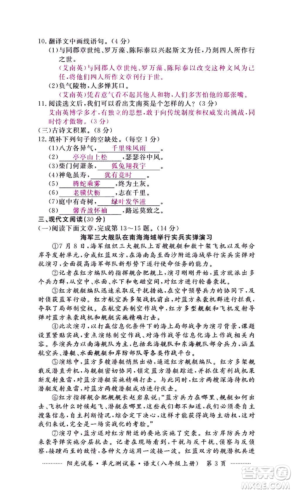 江西高校出版社2020陽(yáng)光試卷單元測(cè)試卷語(yǔ)文八年級(jí)上冊(cè)人教版答案