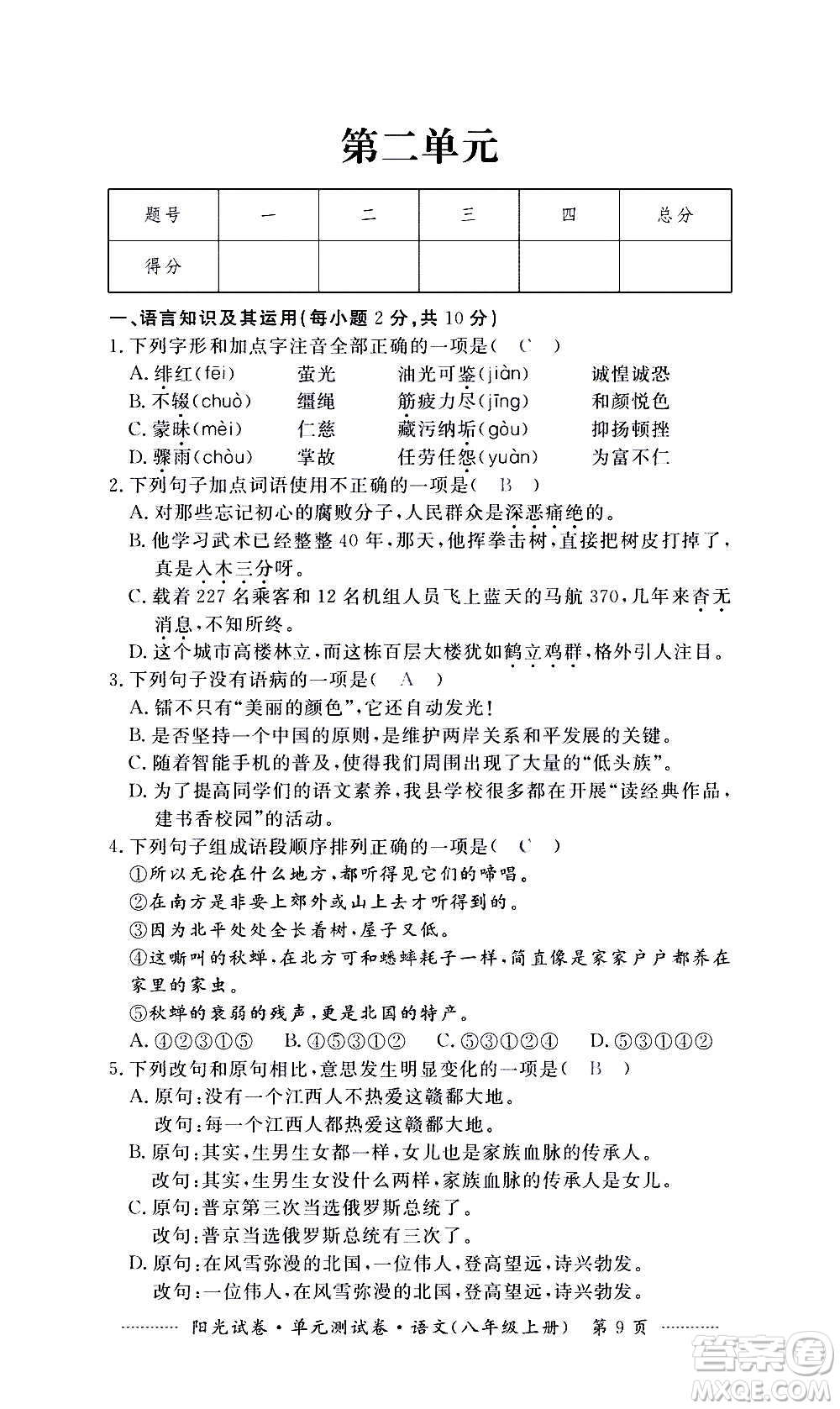 江西高校出版社2020陽(yáng)光試卷單元測(cè)試卷語(yǔ)文八年級(jí)上冊(cè)人教版答案
