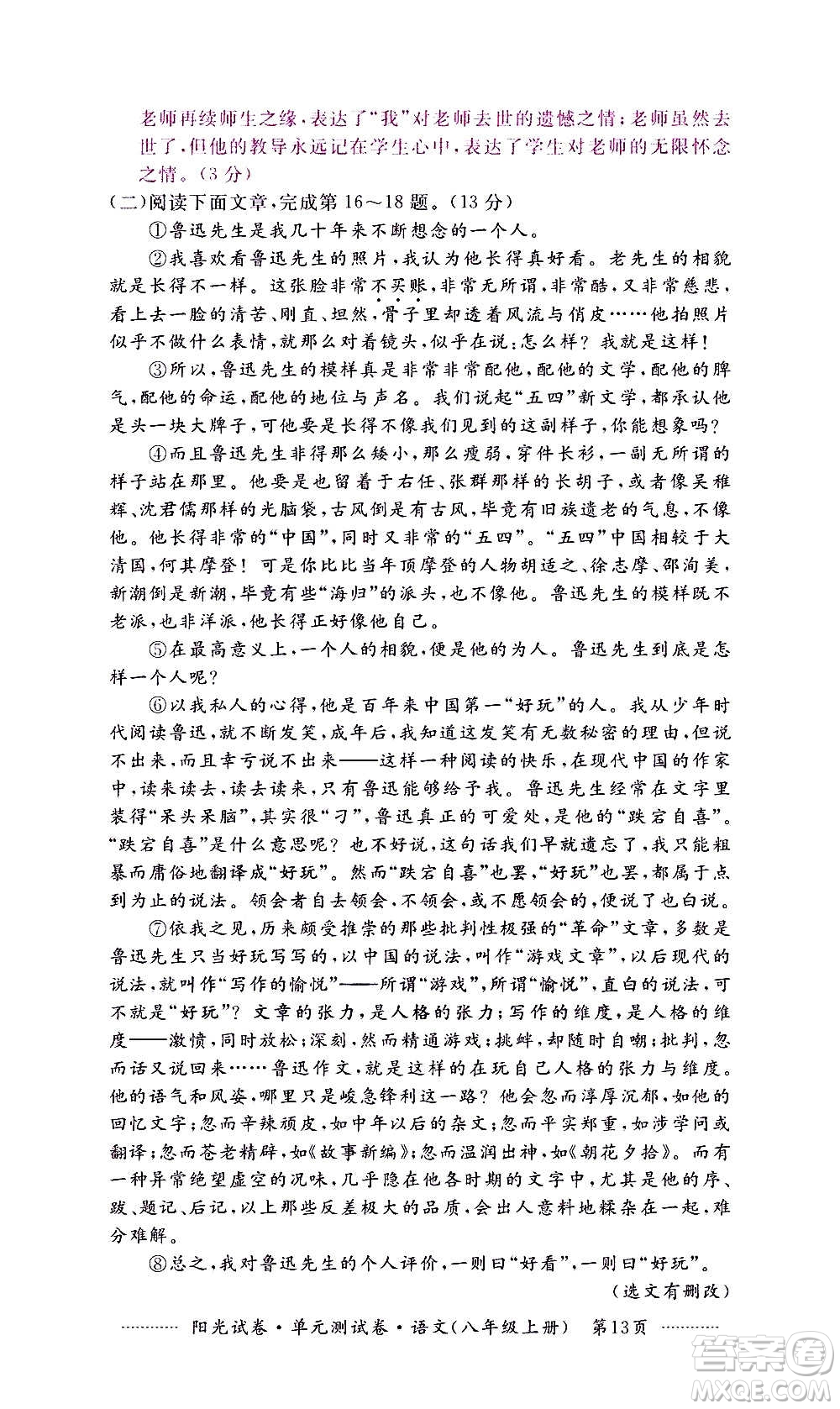 江西高校出版社2020陽(yáng)光試卷單元測(cè)試卷語(yǔ)文八年級(jí)上冊(cè)人教版答案