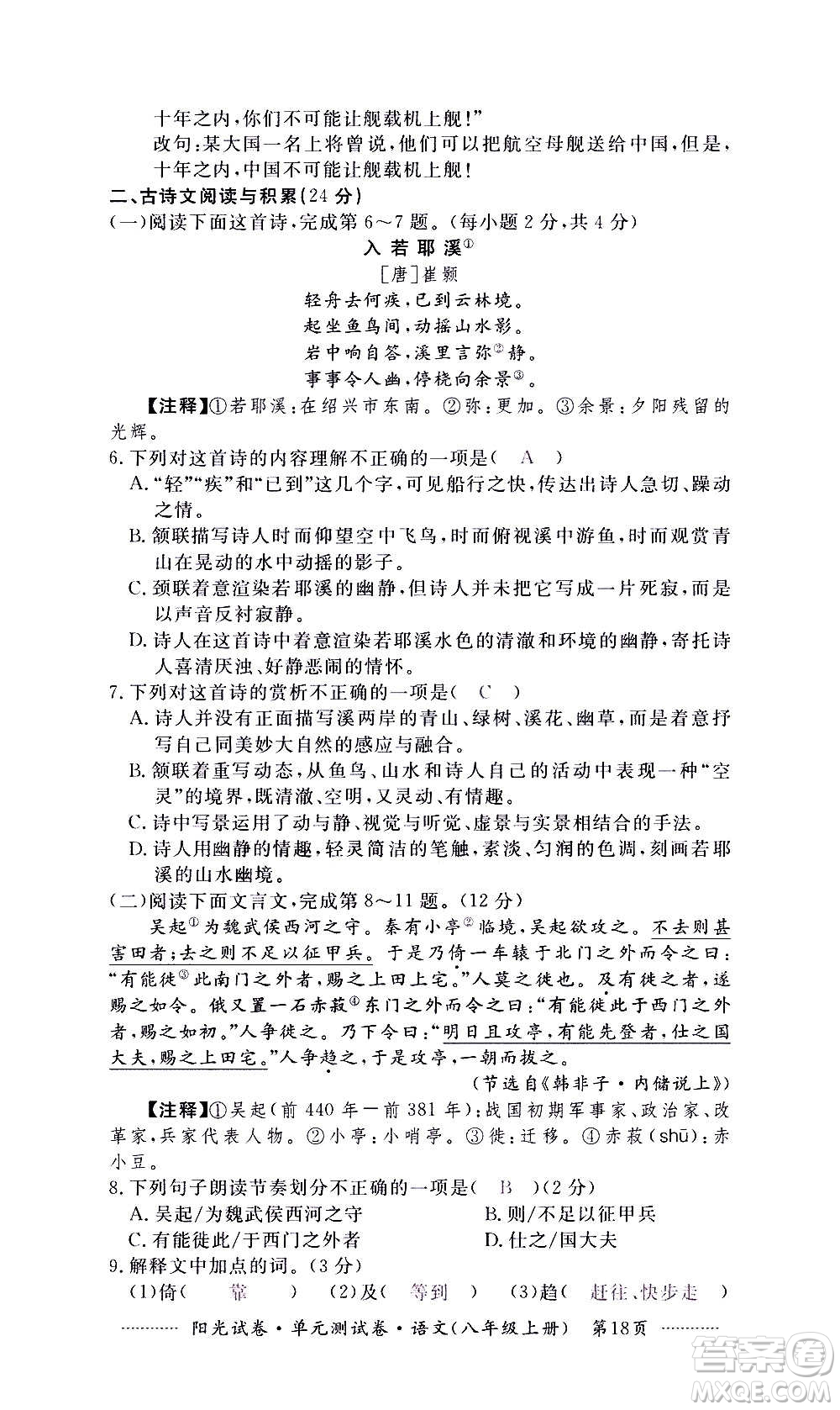 江西高校出版社2020陽(yáng)光試卷單元測(cè)試卷語(yǔ)文八年級(jí)上冊(cè)人教版答案