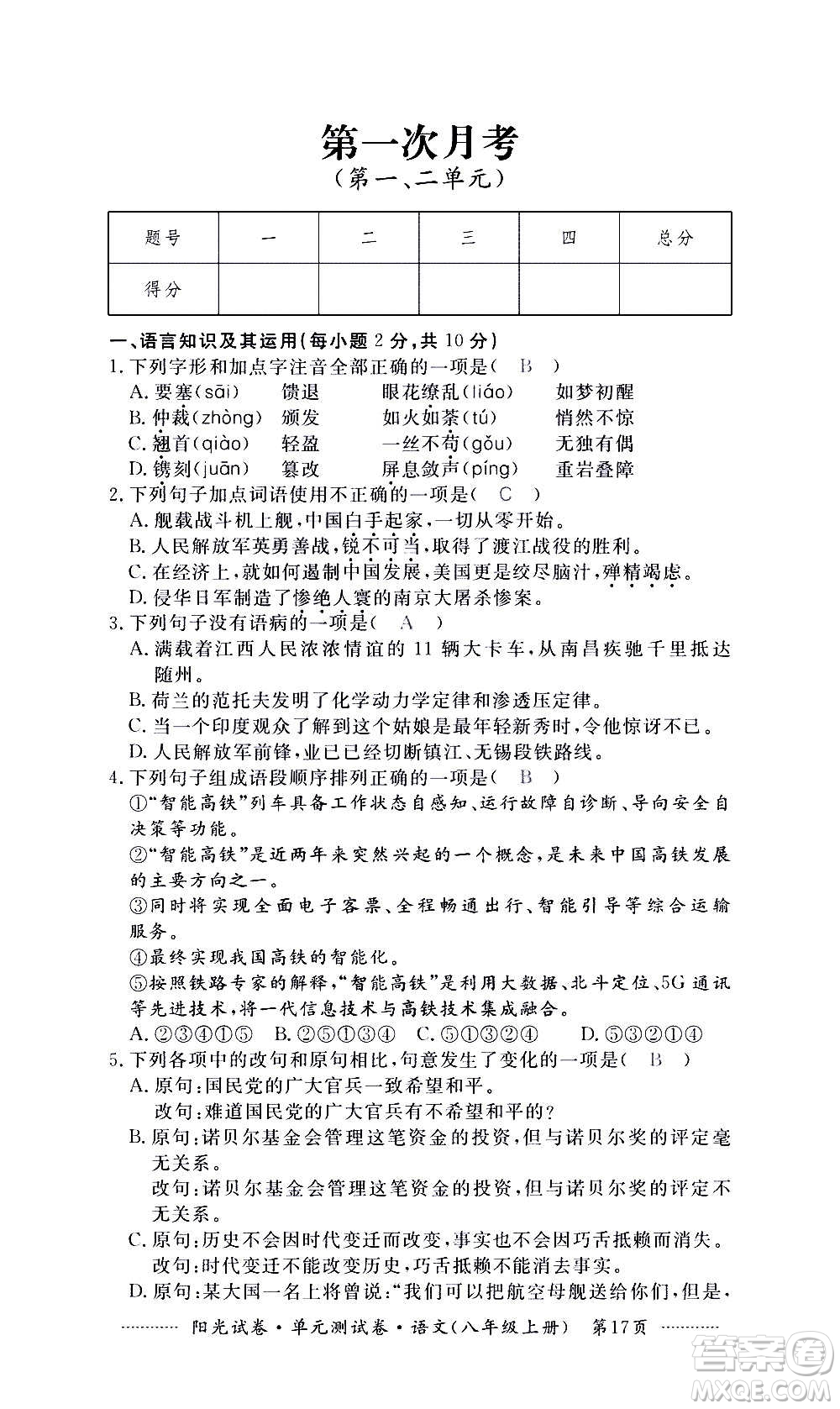 江西高校出版社2020陽(yáng)光試卷單元測(cè)試卷語(yǔ)文八年級(jí)上冊(cè)人教版答案