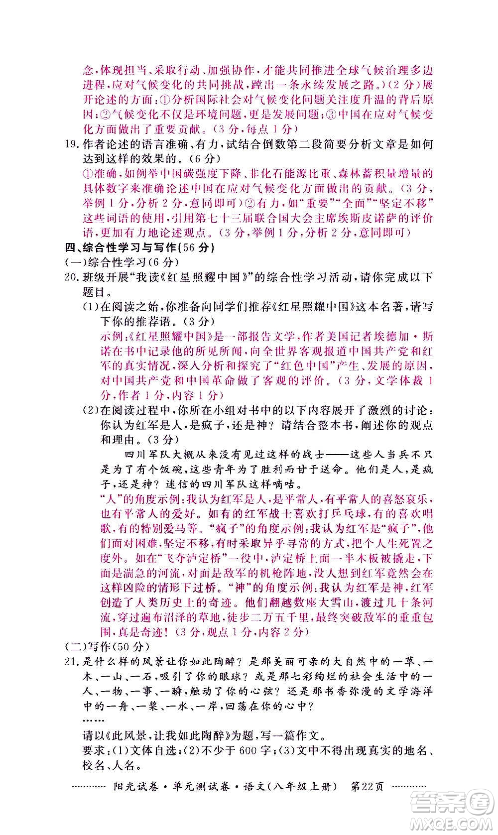 江西高校出版社2020陽(yáng)光試卷單元測(cè)試卷語(yǔ)文八年級(jí)上冊(cè)人教版答案