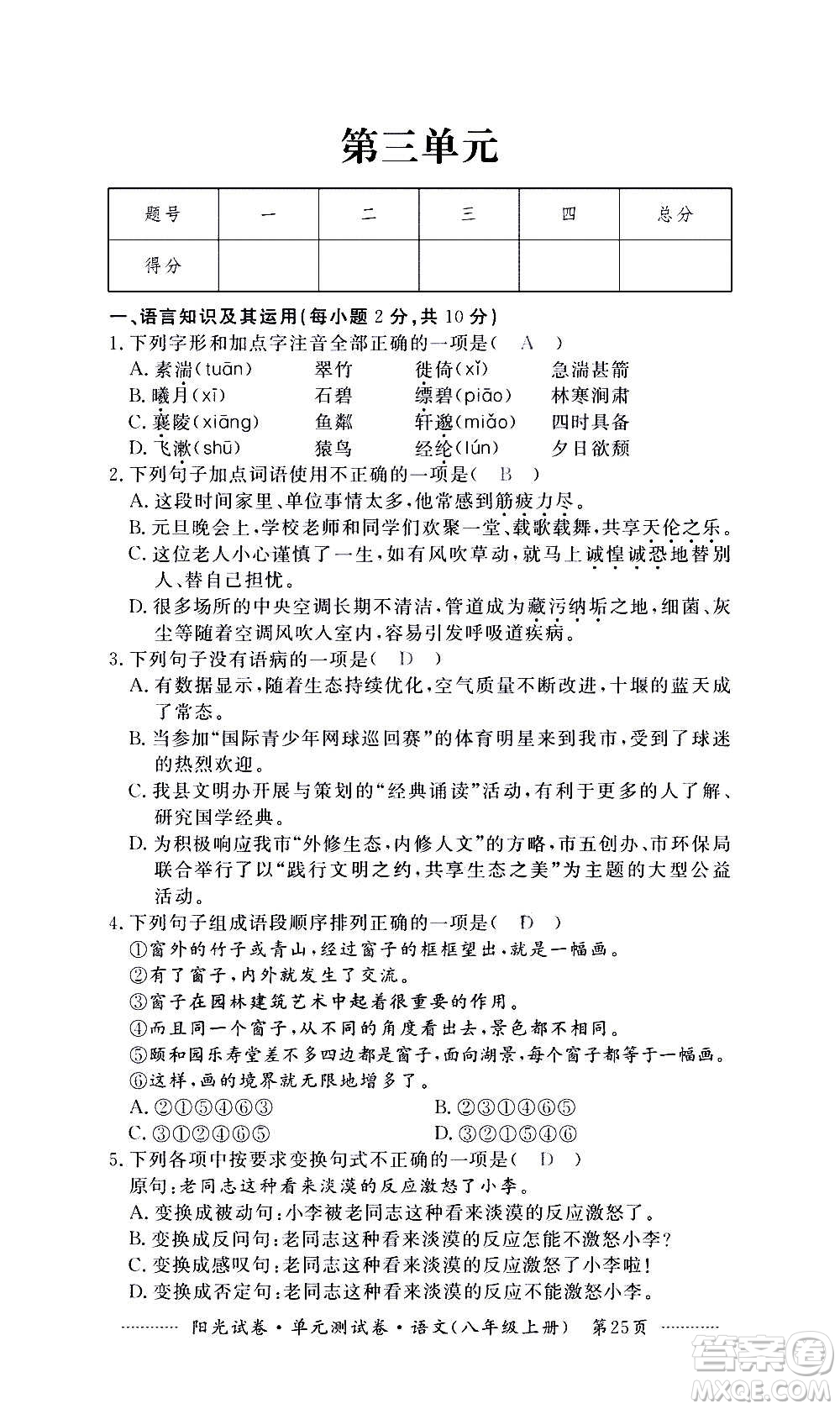 江西高校出版社2020陽(yáng)光試卷單元測(cè)試卷語(yǔ)文八年級(jí)上冊(cè)人教版答案