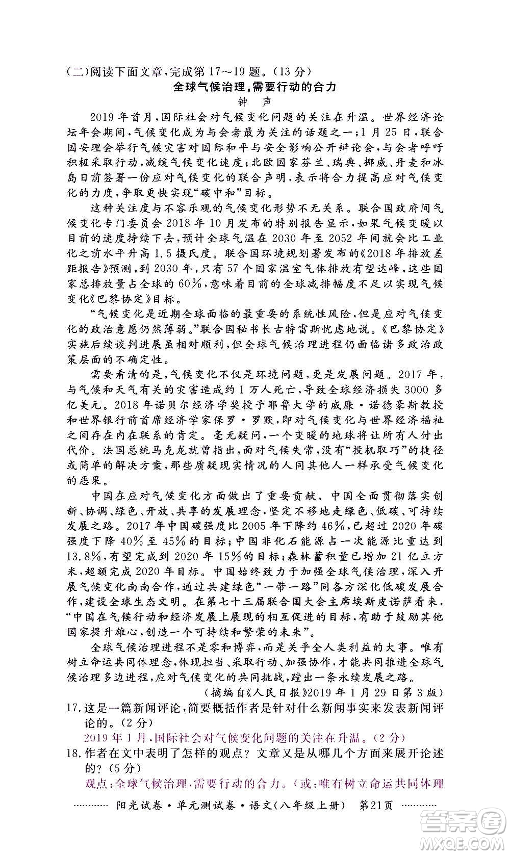 江西高校出版社2020陽(yáng)光試卷單元測(cè)試卷語(yǔ)文八年級(jí)上冊(cè)人教版答案