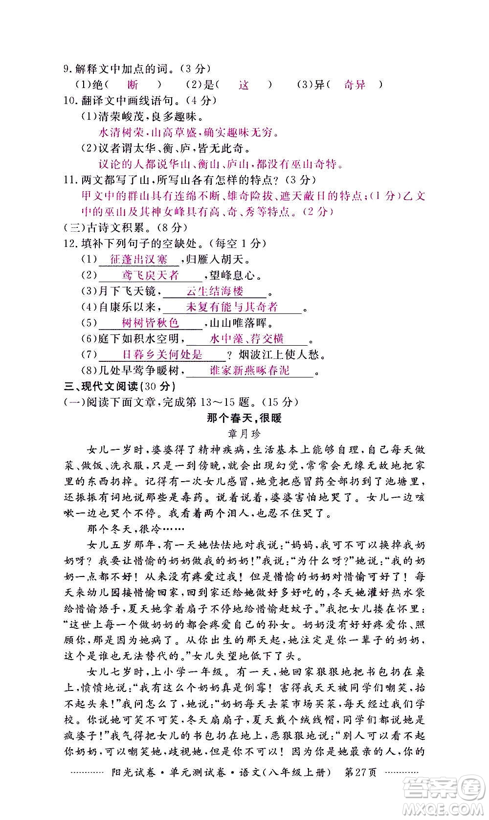 江西高校出版社2020陽(yáng)光試卷單元測(cè)試卷語(yǔ)文八年級(jí)上冊(cè)人教版答案