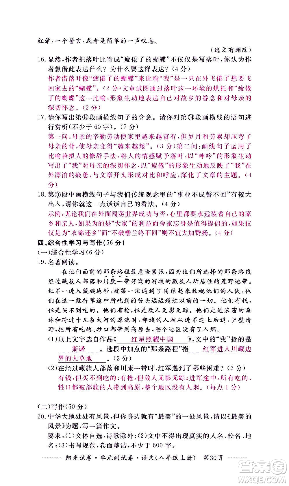 江西高校出版社2020陽(yáng)光試卷單元測(cè)試卷語(yǔ)文八年級(jí)上冊(cè)人教版答案
