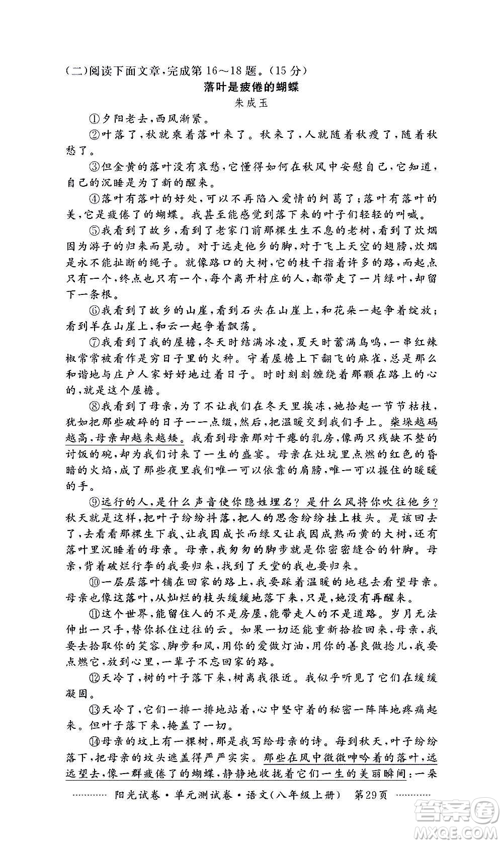江西高校出版社2020陽(yáng)光試卷單元測(cè)試卷語(yǔ)文八年級(jí)上冊(cè)人教版答案