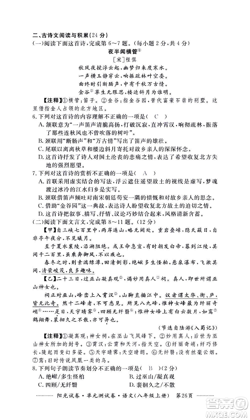 江西高校出版社2020陽(yáng)光試卷單元測(cè)試卷語(yǔ)文八年級(jí)上冊(cè)人教版答案