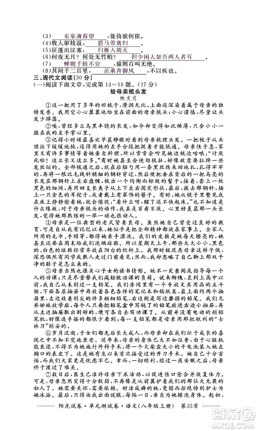 江西高校出版社2020陽(yáng)光試卷單元測(cè)試卷語(yǔ)文八年級(jí)上冊(cè)人教版答案