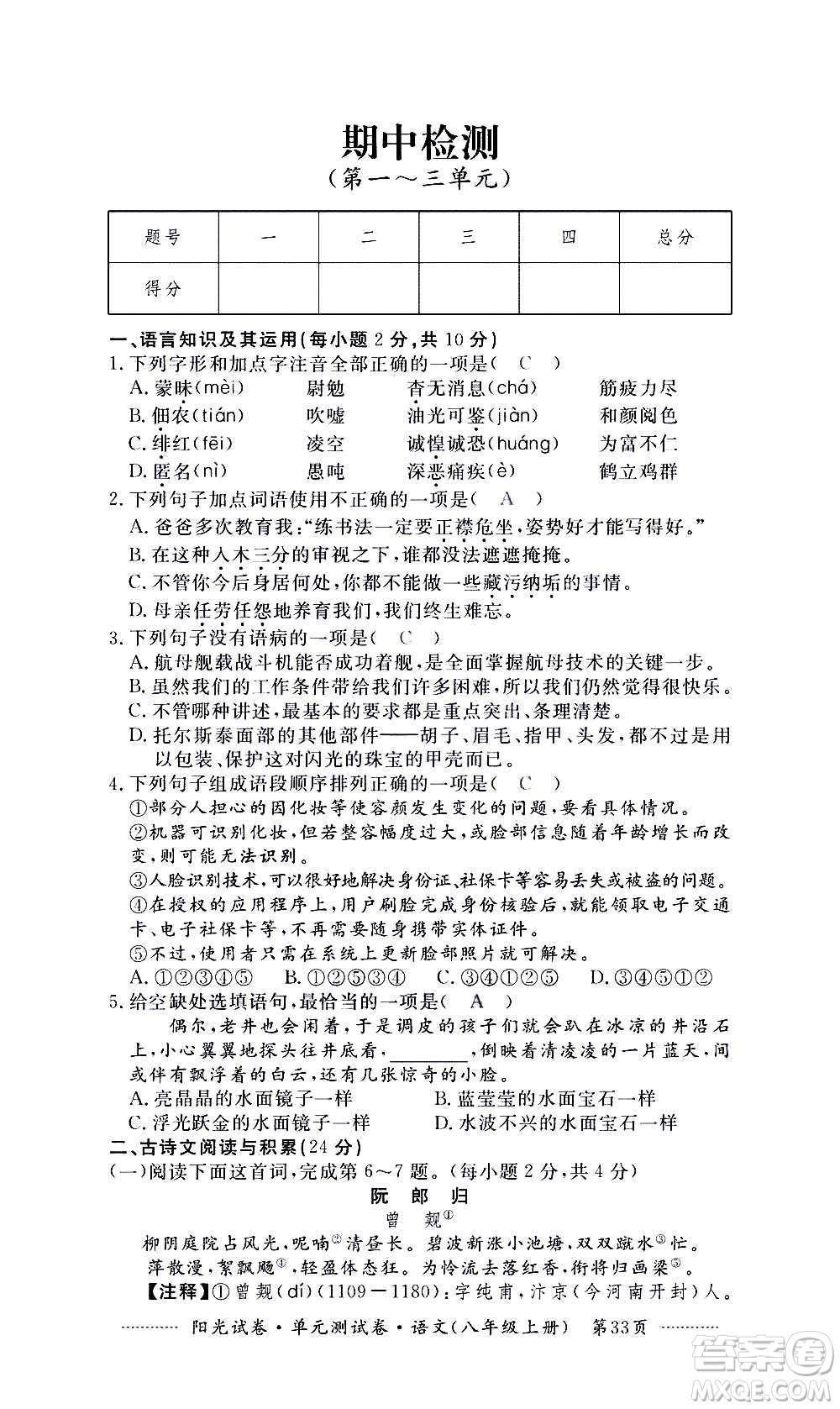 江西高校出版社2020陽(yáng)光試卷單元測(cè)試卷語(yǔ)文八年級(jí)上冊(cè)人教版答案