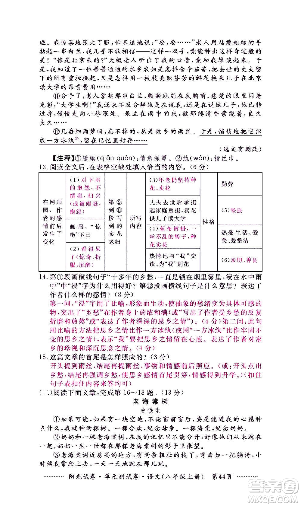 江西高校出版社2020陽(yáng)光試卷單元測(cè)試卷語(yǔ)文八年級(jí)上冊(cè)人教版答案