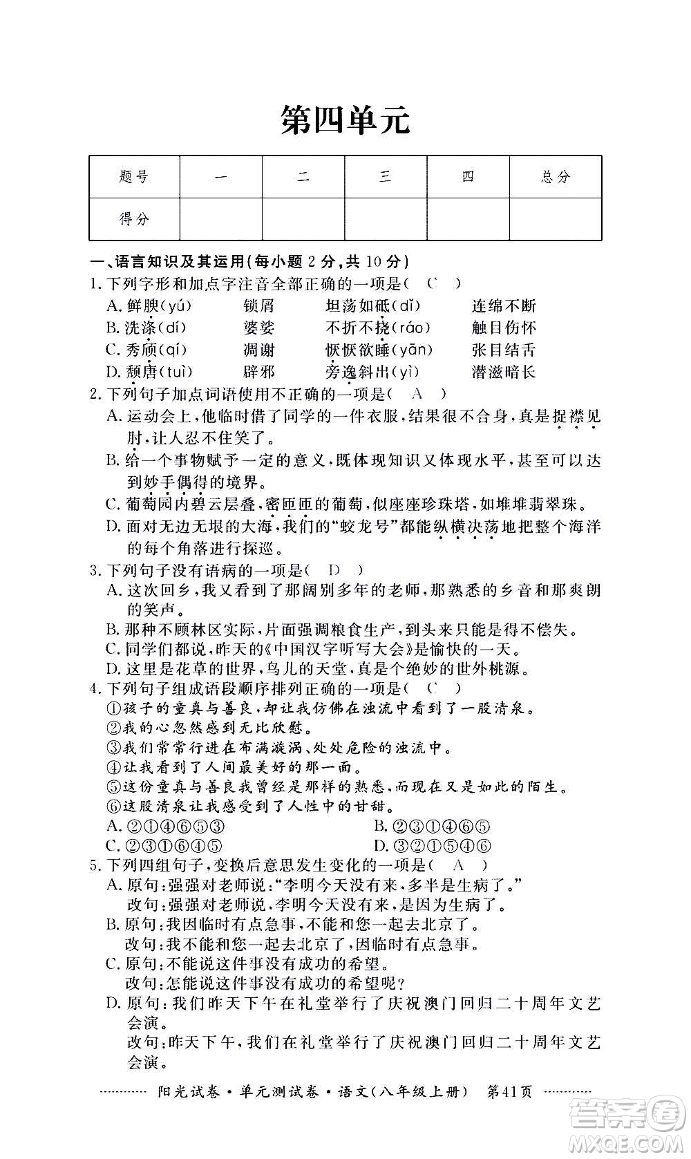 江西高校出版社2020陽(yáng)光試卷單元測(cè)試卷語(yǔ)文八年級(jí)上冊(cè)人教版答案