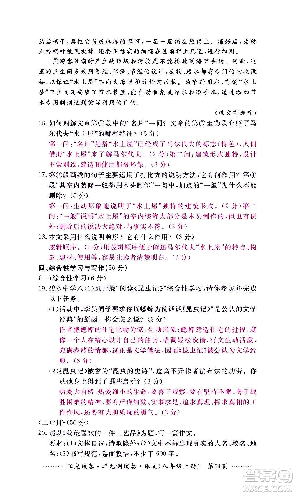 江西高校出版社2020陽(yáng)光試卷單元測(cè)試卷語(yǔ)文八年級(jí)上冊(cè)人教版答案