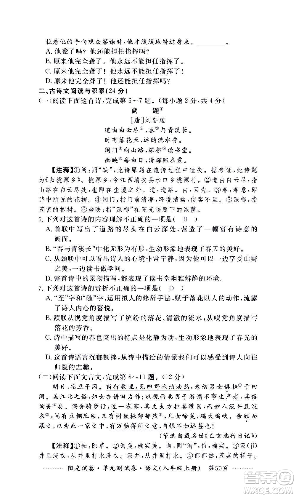 江西高校出版社2020陽(yáng)光試卷單元測(cè)試卷語(yǔ)文八年級(jí)上冊(cè)人教版答案
