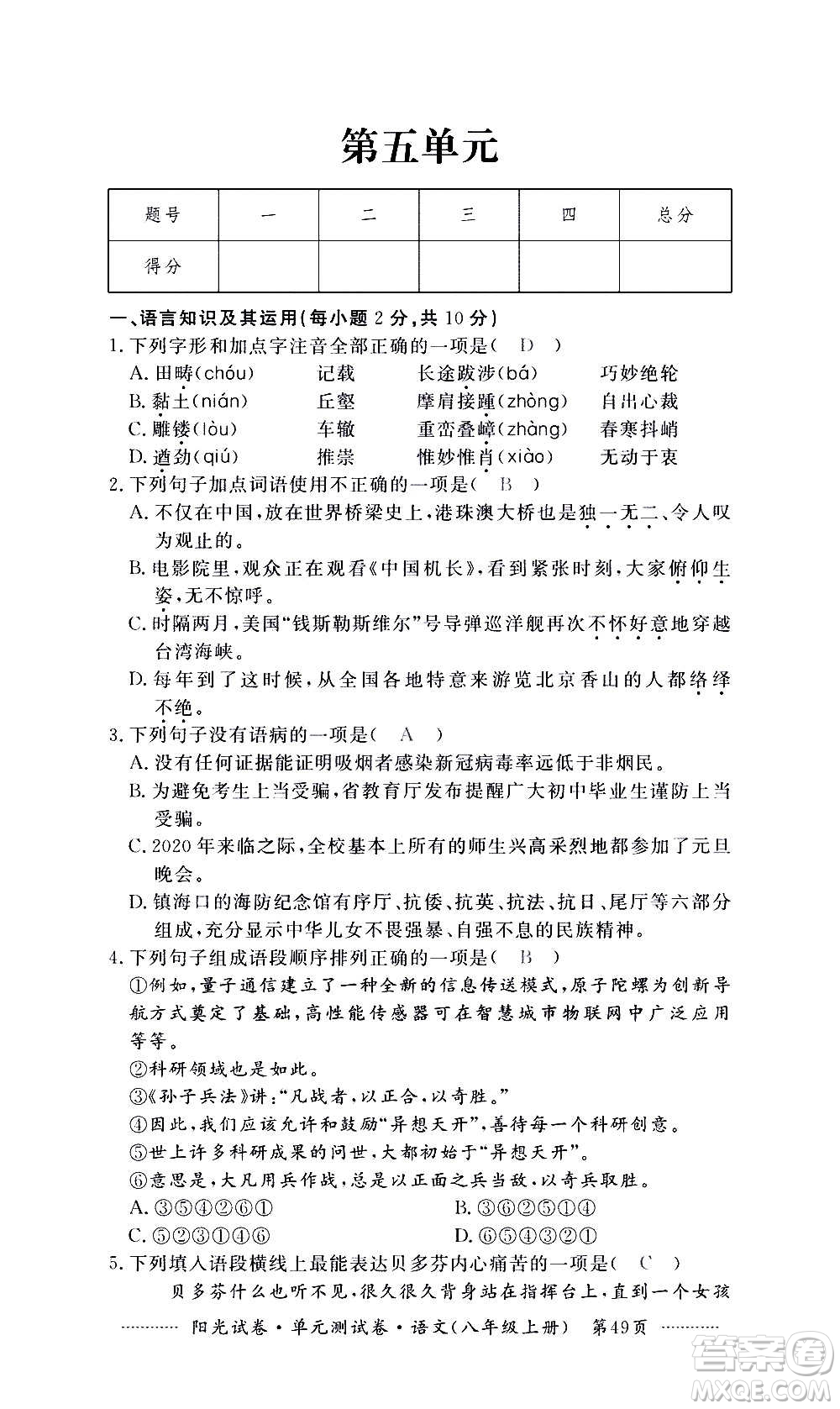 江西高校出版社2020陽(yáng)光試卷單元測(cè)試卷語(yǔ)文八年級(jí)上冊(cè)人教版答案