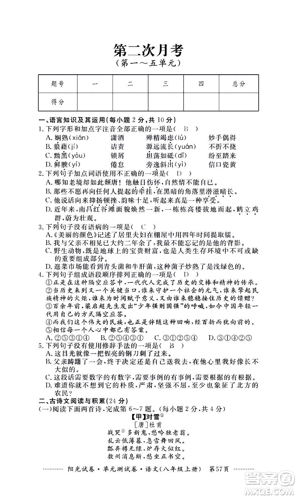 江西高校出版社2020陽(yáng)光試卷單元測(cè)試卷語(yǔ)文八年級(jí)上冊(cè)人教版答案