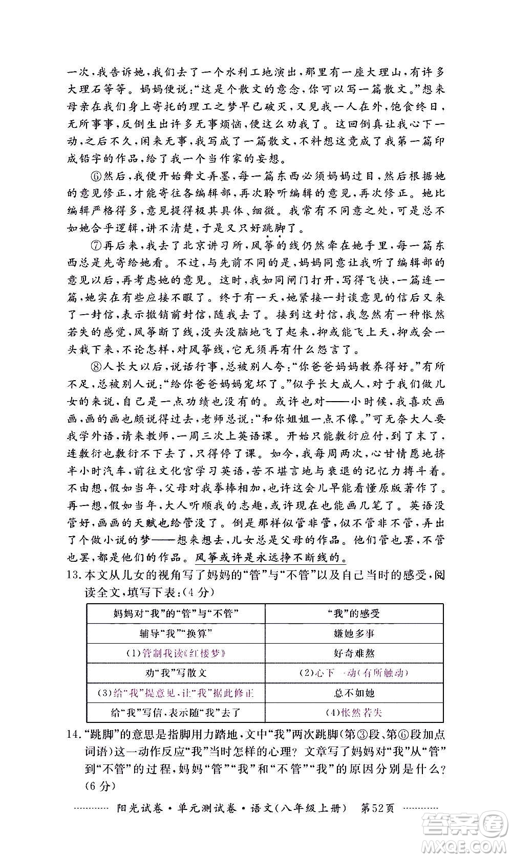 江西高校出版社2020陽(yáng)光試卷單元測(cè)試卷語(yǔ)文八年級(jí)上冊(cè)人教版答案