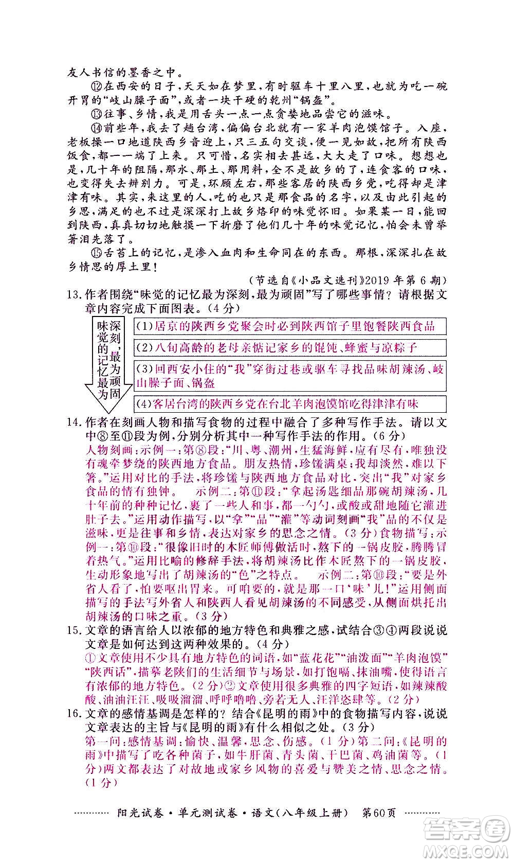 江西高校出版社2020陽(yáng)光試卷單元測(cè)試卷語(yǔ)文八年級(jí)上冊(cè)人教版答案
