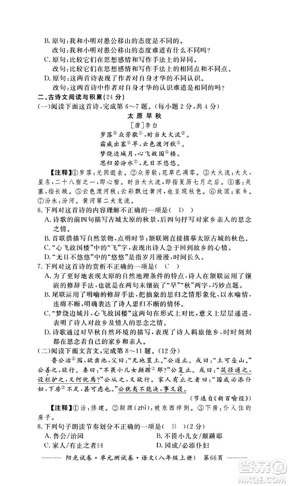 江西高校出版社2020陽(yáng)光試卷單元測(cè)試卷語(yǔ)文八年級(jí)上冊(cè)人教版答案