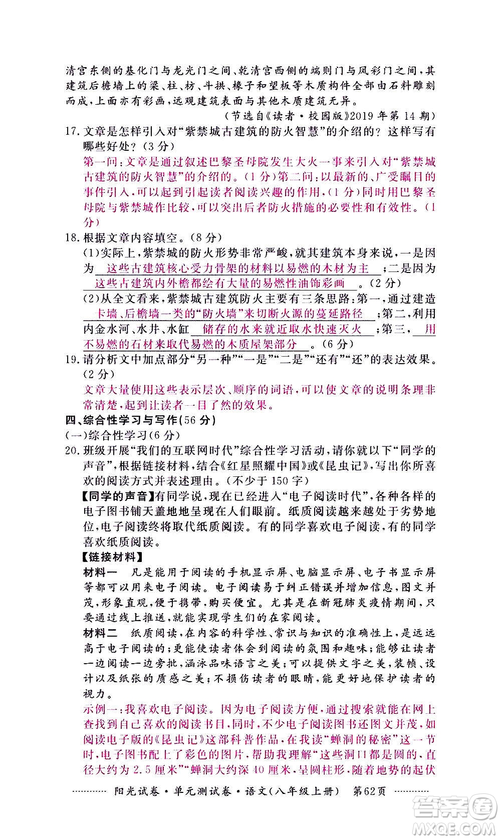 江西高校出版社2020陽(yáng)光試卷單元測(cè)試卷語(yǔ)文八年級(jí)上冊(cè)人教版答案