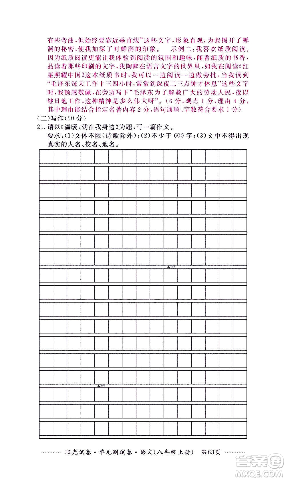 江西高校出版社2020陽(yáng)光試卷單元測(cè)試卷語(yǔ)文八年級(jí)上冊(cè)人教版答案