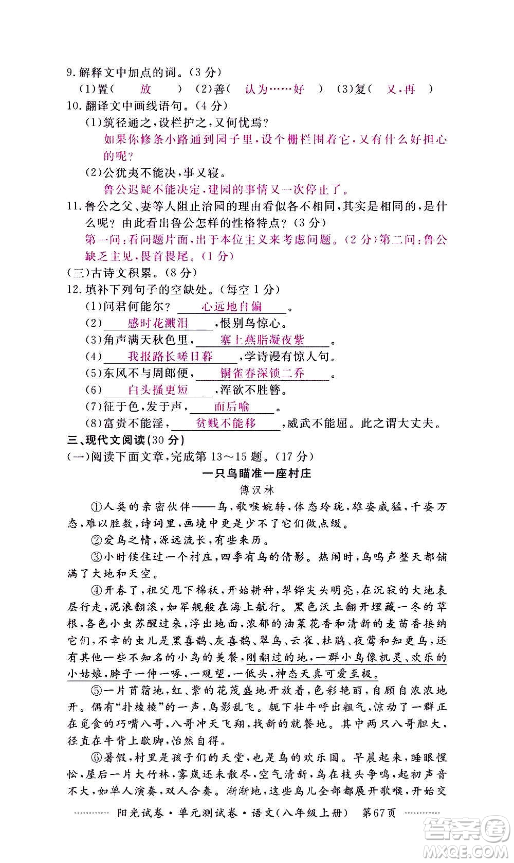 江西高校出版社2020陽(yáng)光試卷單元測(cè)試卷語(yǔ)文八年級(jí)上冊(cè)人教版答案