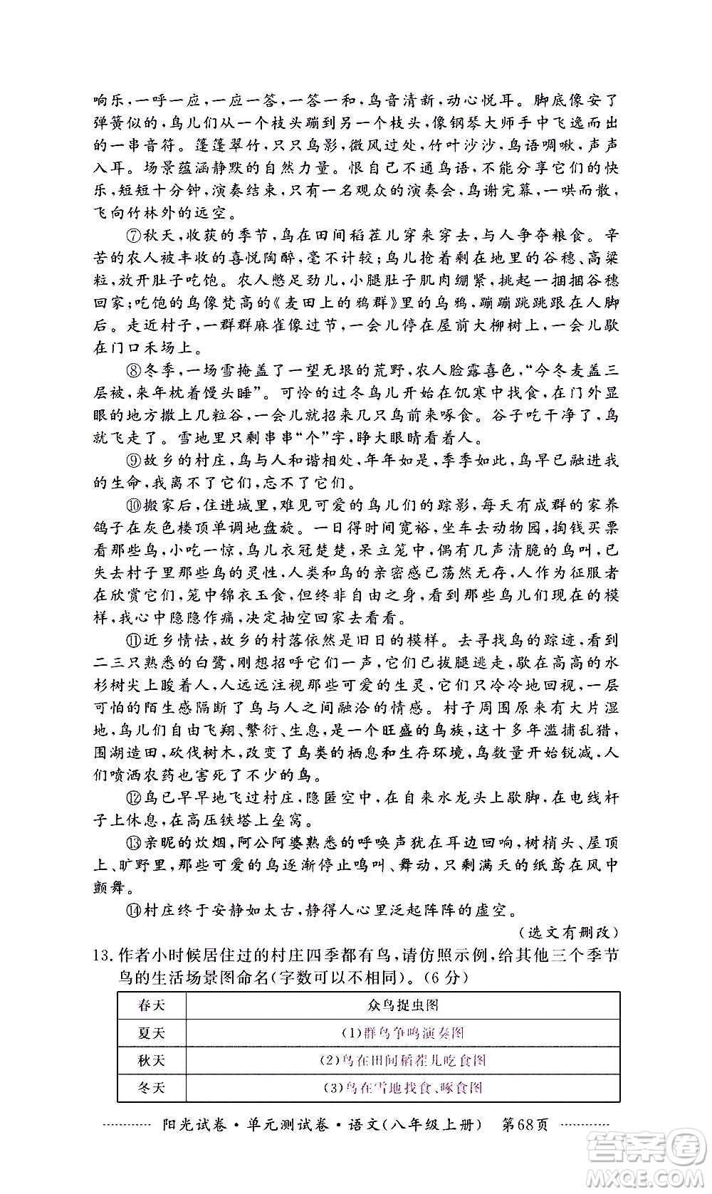 江西高校出版社2020陽(yáng)光試卷單元測(cè)試卷語(yǔ)文八年級(jí)上冊(cè)人教版答案