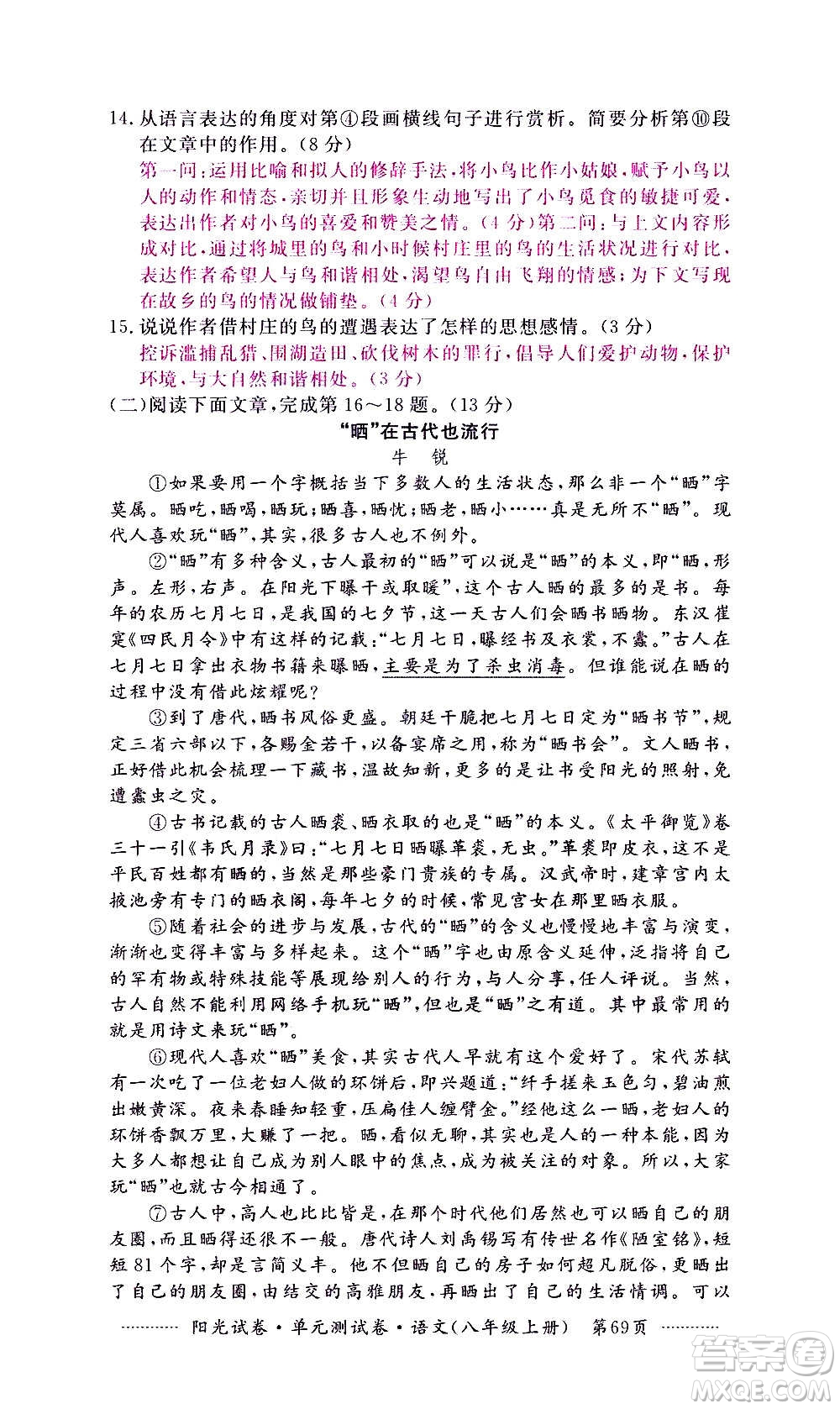 江西高校出版社2020陽(yáng)光試卷單元測(cè)試卷語(yǔ)文八年級(jí)上冊(cè)人教版答案