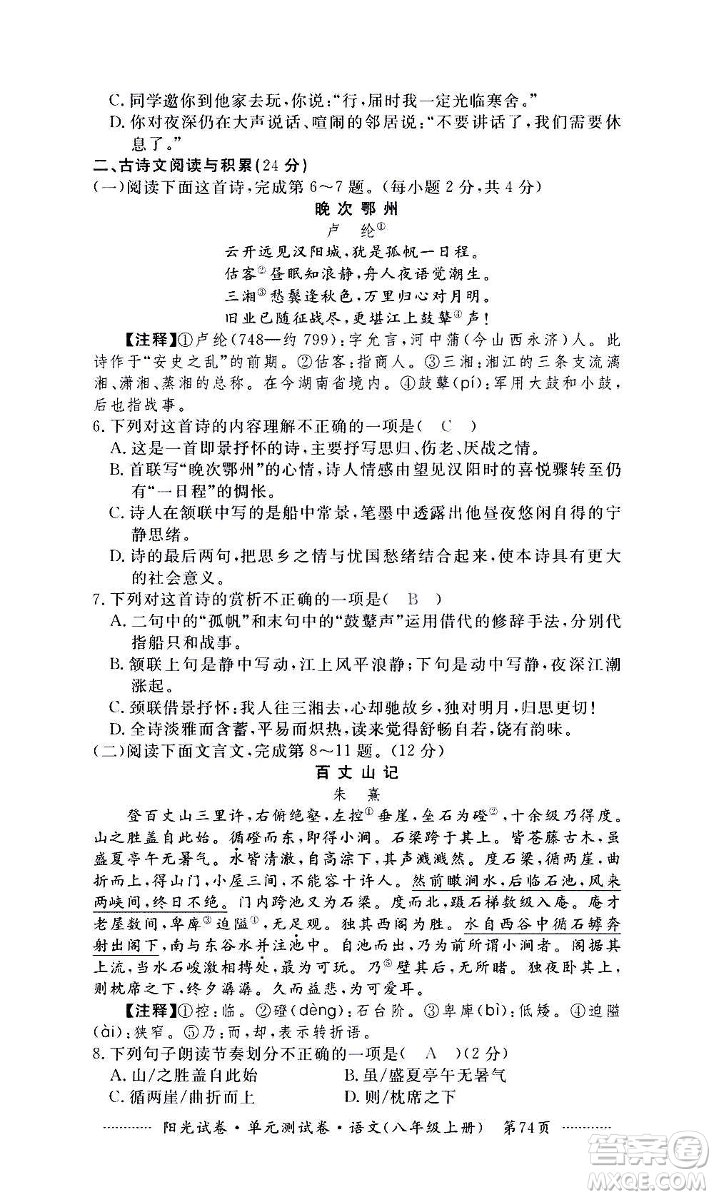 江西高校出版社2020陽(yáng)光試卷單元測(cè)試卷語(yǔ)文八年級(jí)上冊(cè)人教版答案