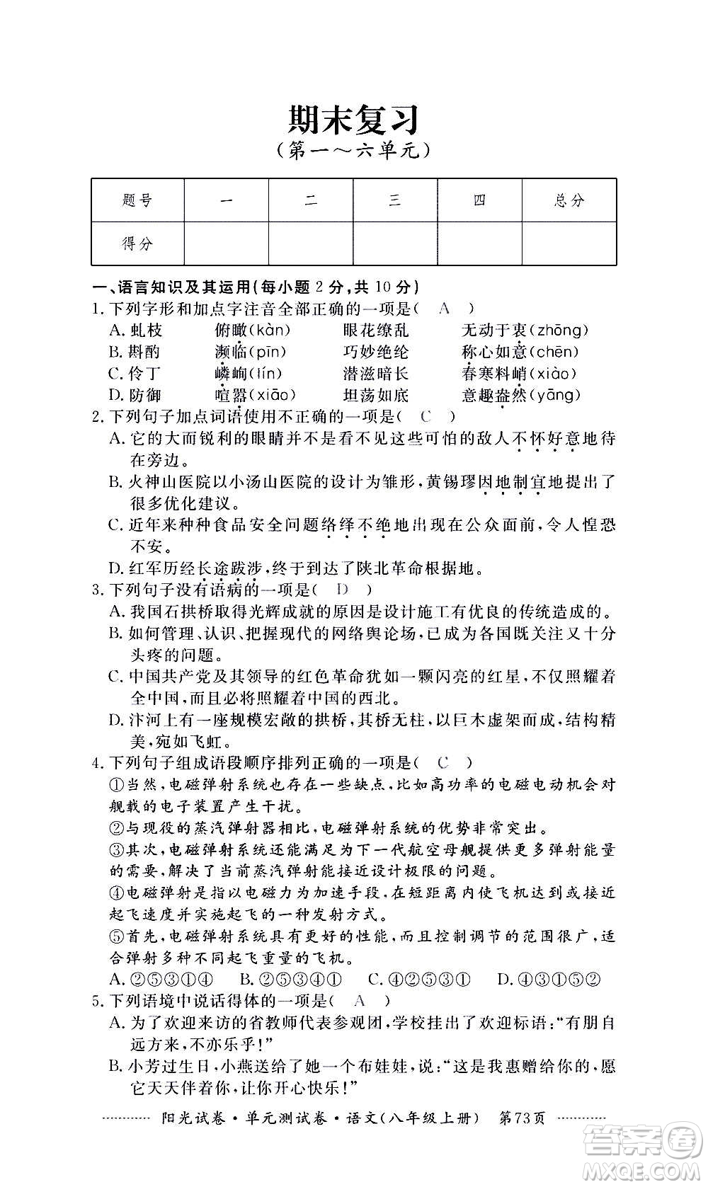 江西高校出版社2020陽(yáng)光試卷單元測(cè)試卷語(yǔ)文八年級(jí)上冊(cè)人教版答案