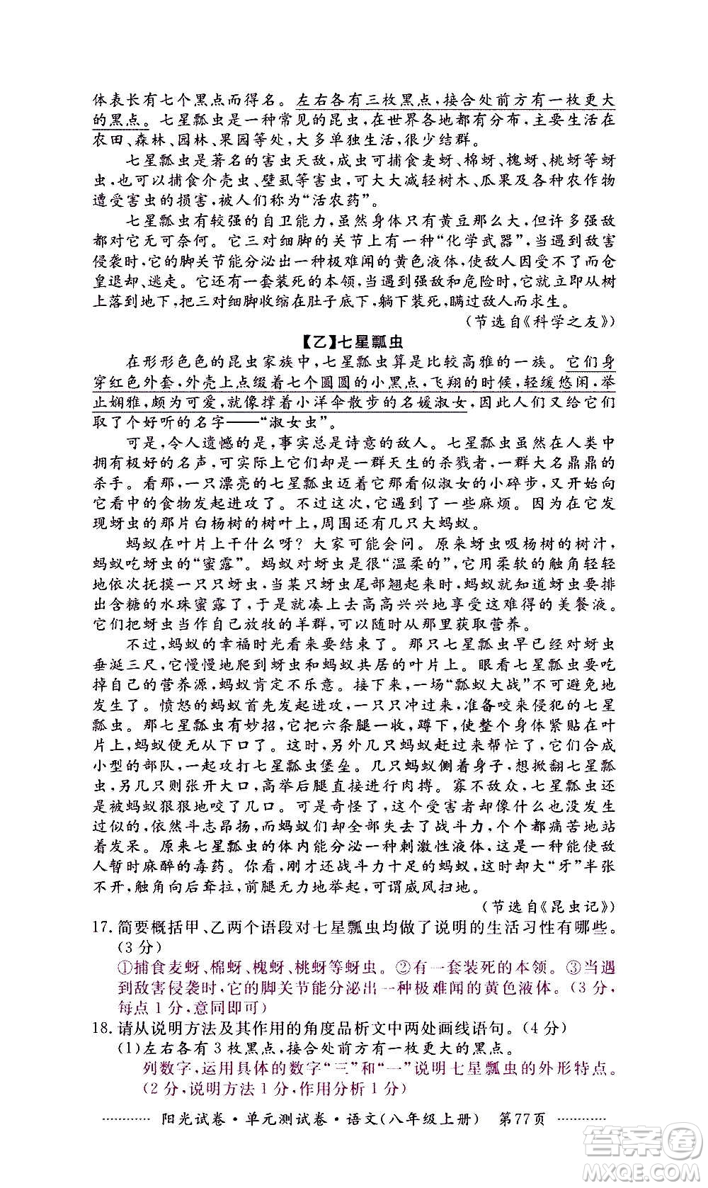 江西高校出版社2020陽(yáng)光試卷單元測(cè)試卷語(yǔ)文八年級(jí)上冊(cè)人教版答案