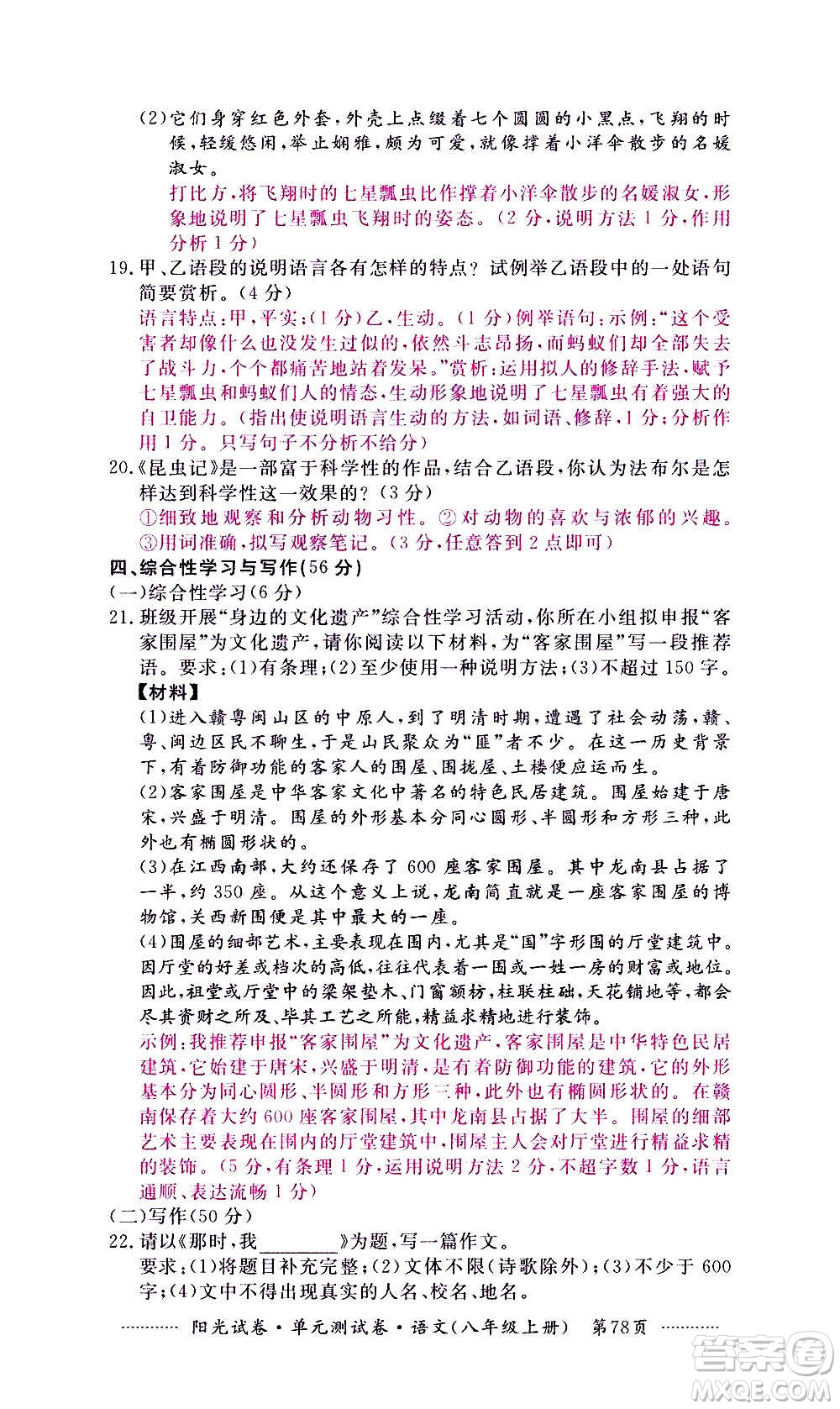 江西高校出版社2020陽(yáng)光試卷單元測(cè)試卷語(yǔ)文八年級(jí)上冊(cè)人教版答案