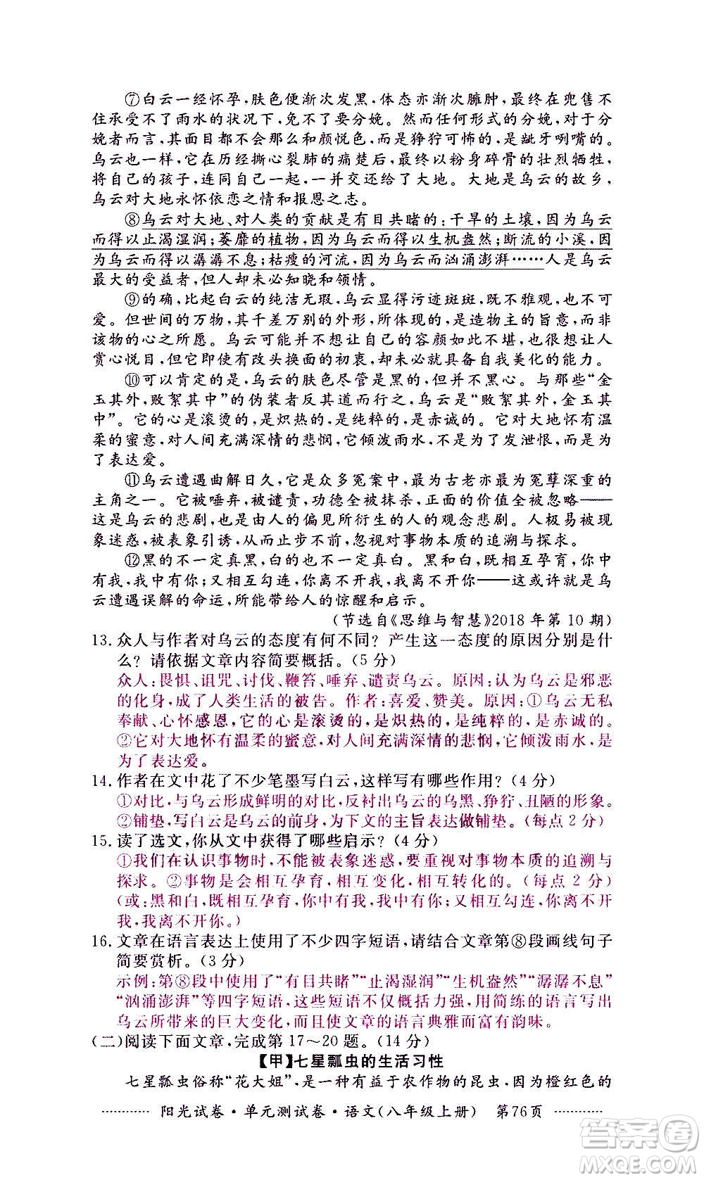 江西高校出版社2020陽(yáng)光試卷單元測(cè)試卷語(yǔ)文八年級(jí)上冊(cè)人教版答案