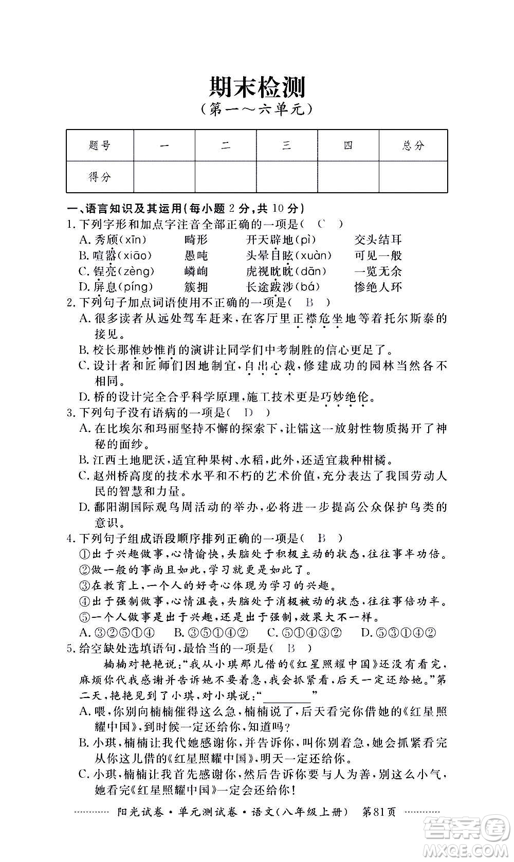 江西高校出版社2020陽(yáng)光試卷單元測(cè)試卷語(yǔ)文八年級(jí)上冊(cè)人教版答案