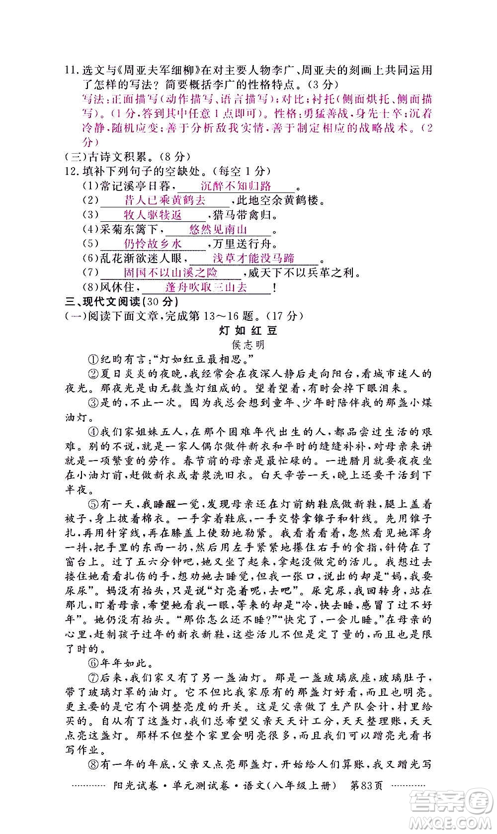 江西高校出版社2020陽(yáng)光試卷單元測(cè)試卷語(yǔ)文八年級(jí)上冊(cè)人教版答案