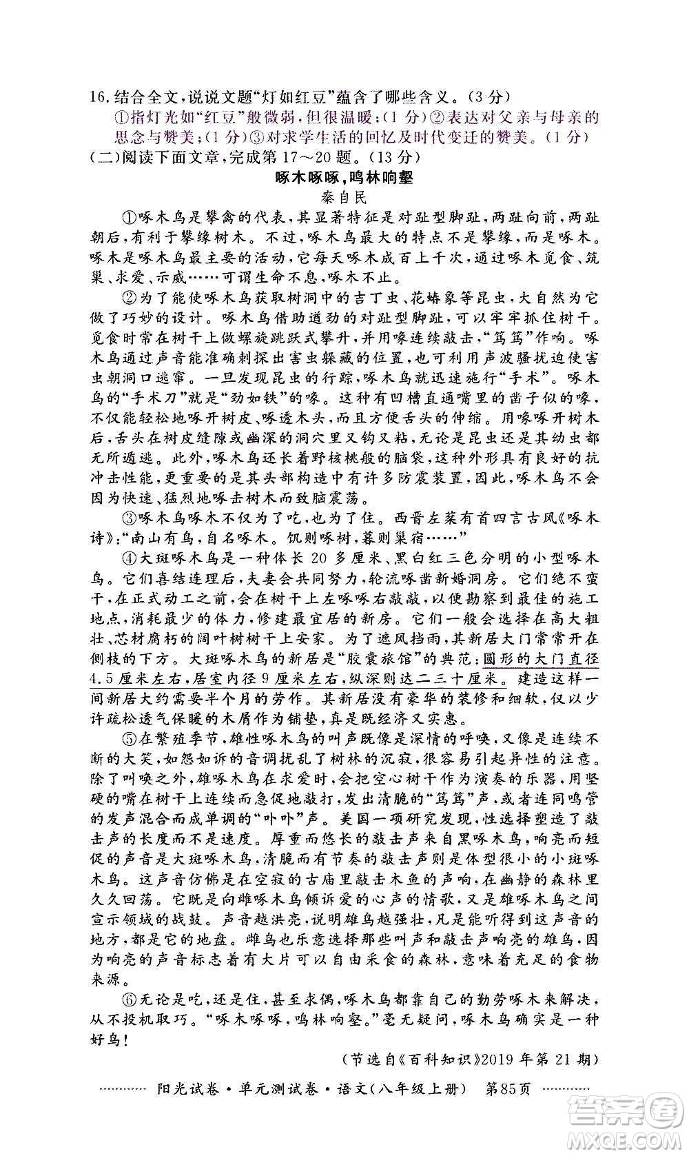 江西高校出版社2020陽(yáng)光試卷單元測(cè)試卷語(yǔ)文八年級(jí)上冊(cè)人教版答案