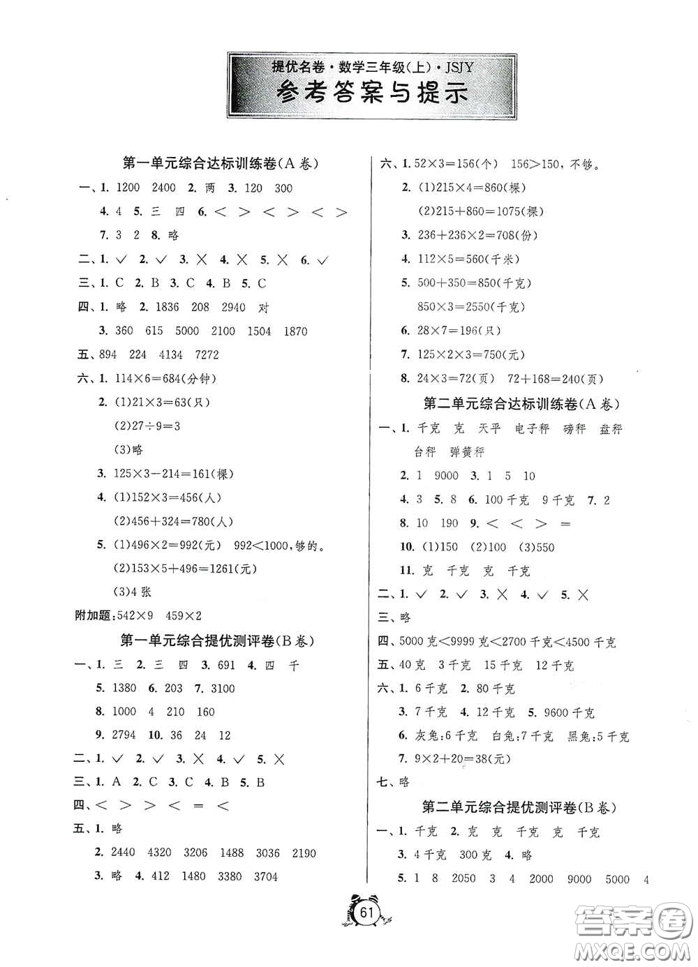 江蘇人民出版社2020提優(yōu)名卷三年級數(shù)學(xué)上冊江蘇教育版答案