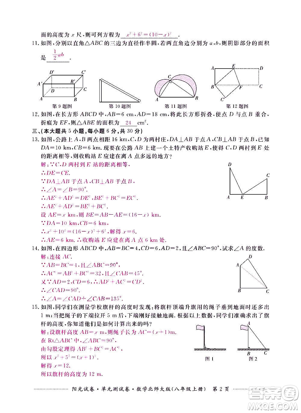 江西高校出版社2020陽(yáng)光試卷單元測(cè)試卷數(shù)學(xué)八年級(jí)上冊(cè)北師大版答案