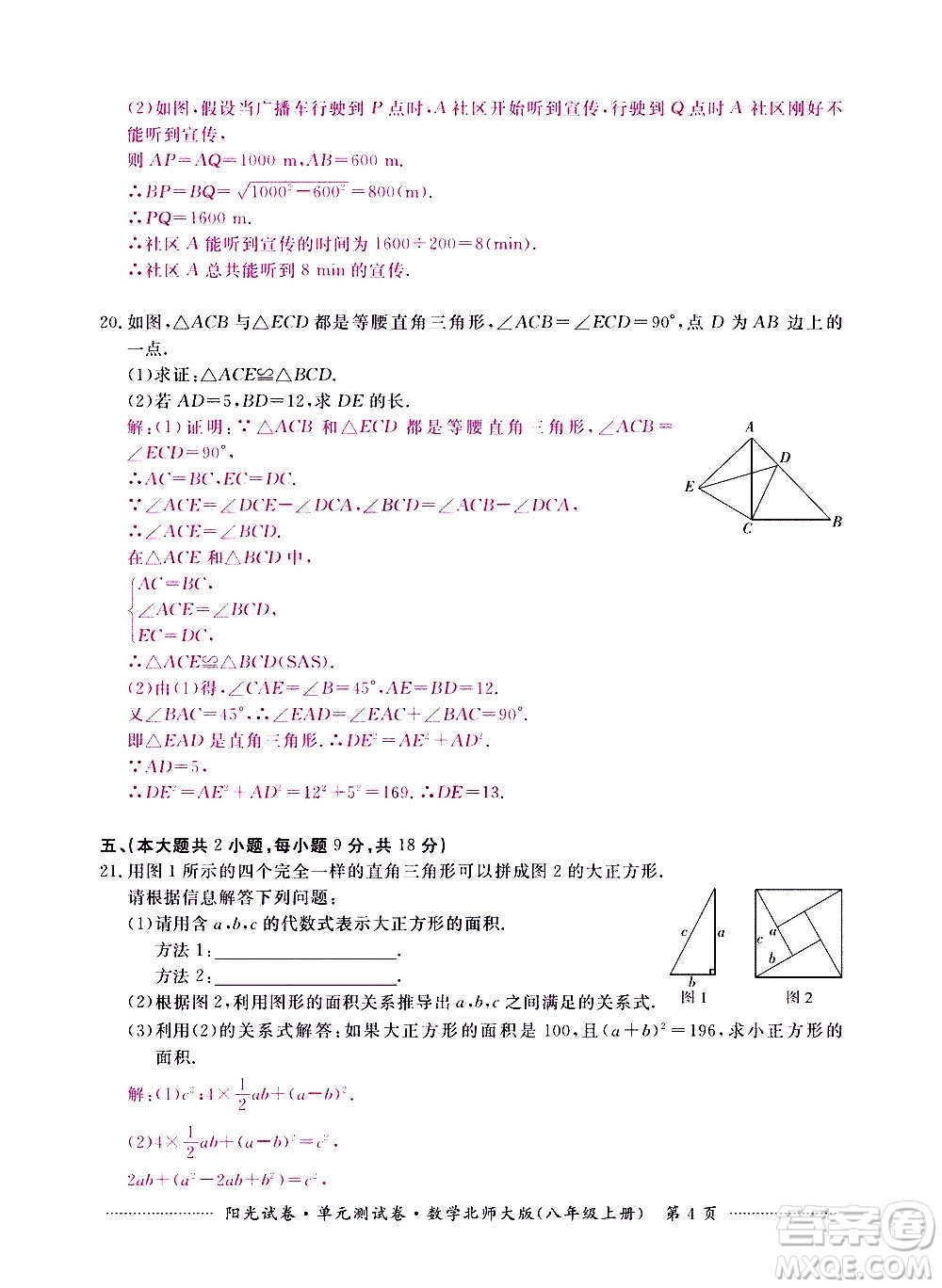 江西高校出版社2020陽(yáng)光試卷單元測(cè)試卷數(shù)學(xué)八年級(jí)上冊(cè)北師大版答案