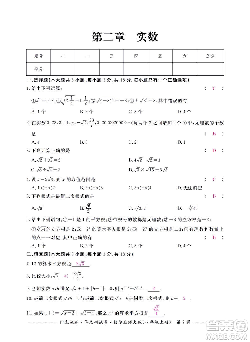 江西高校出版社2020陽(yáng)光試卷單元測(cè)試卷數(shù)學(xué)八年級(jí)上冊(cè)北師大版答案