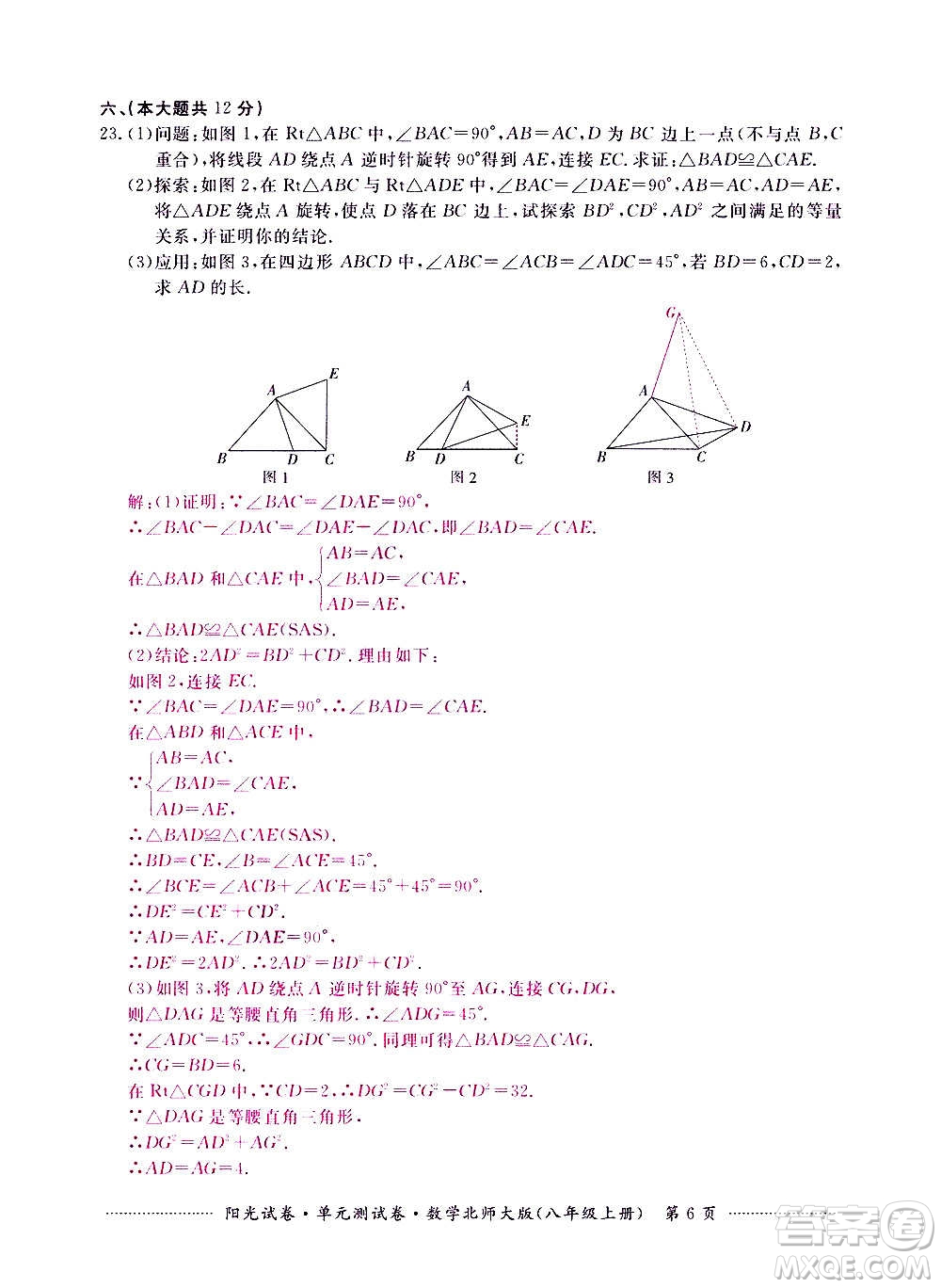 江西高校出版社2020陽(yáng)光試卷單元測(cè)試卷數(shù)學(xué)八年級(jí)上冊(cè)北師大版答案