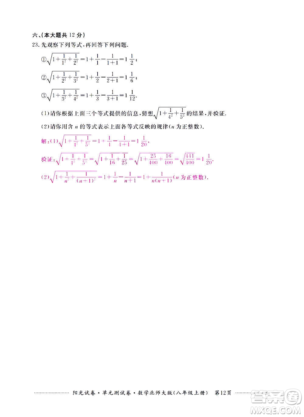 江西高校出版社2020陽(yáng)光試卷單元測(cè)試卷數(shù)學(xué)八年級(jí)上冊(cè)北師大版答案