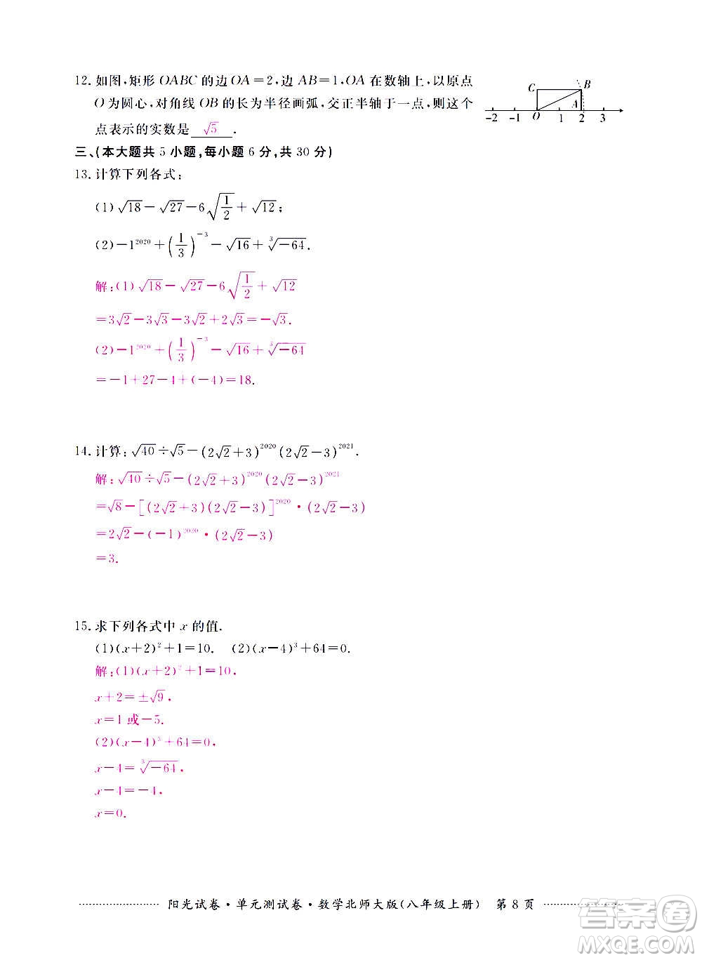 江西高校出版社2020陽(yáng)光試卷單元測(cè)試卷數(shù)學(xué)八年級(jí)上冊(cè)北師大版答案